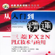 从入门到精通——三菱FX2N PLC技术与套用 从入门到精通——三菱FX2N PLC技术与套用
