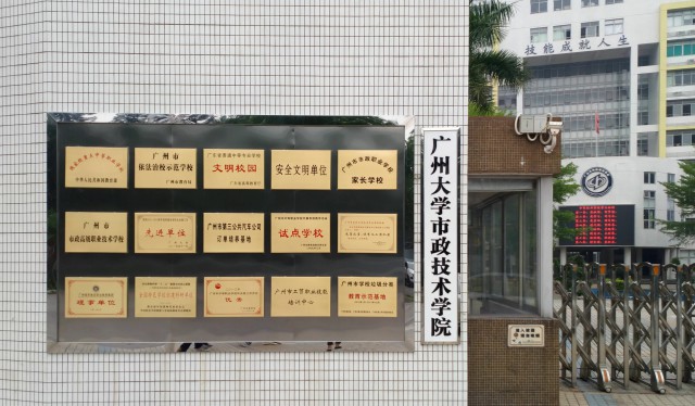 广州市市政职业学校 广州市市政职业学校