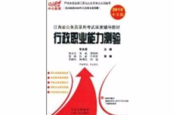 江西省公务员录用考试深度辅导教材行政职业能力测验 江西省公务员录用考试深度辅导教材行政职业能力测验