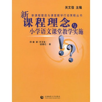 新课程理念与国小数学课堂教学实施 新课程理念与国小数学课堂教学实施