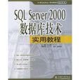 SQL Server2000资料库技术实用教程 SQL Server2000资料库技术实用教程