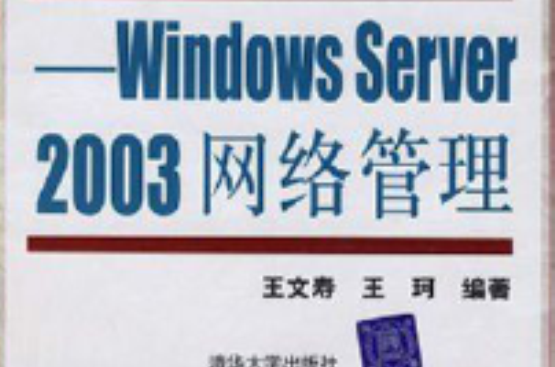 WindowsServer2003网路管理(Windows Server 2003网路管理(徐方勤主编书籍)) WindowsServer2003网路管理(Windows Server 2003网路管理(徐方勤主编书籍))