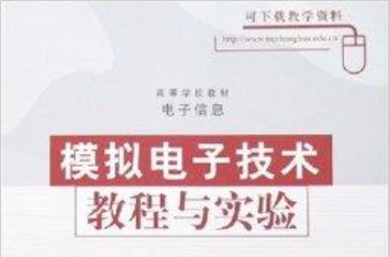 高等学校教材·模拟电子技术教程与实验 高等学校教材·模拟电子技术教程与实验