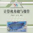 计算机基础与操作 计算机基础与操作