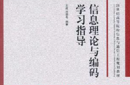 信息理论与编码学习指导 信息理论与编码学习指导