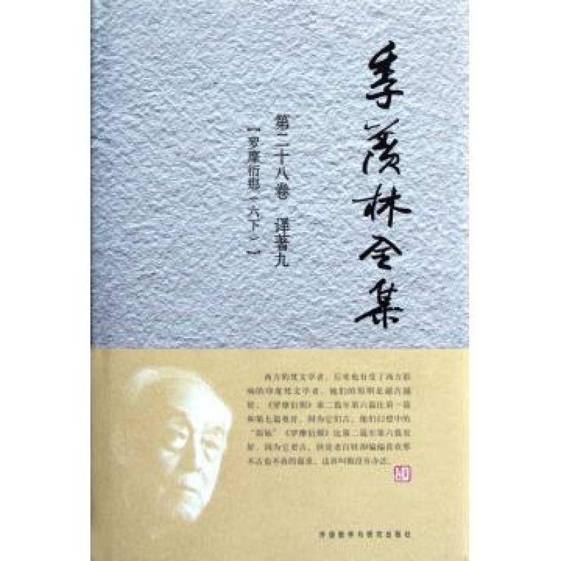季羡林全集·第二十八卷 季羡林全集·第二十八卷