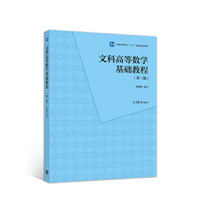 文科高等数学基础教程(第3版) 文科高等数学基础教程(第3版)