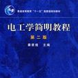 电工学简明教程(第二版) 电工学简明教程(第二版)