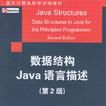 数据结构Java语言描述(数据结构Java语言描述(第2版)) 数据结构Java语言描述(数据结构Java语言描述(第2版))