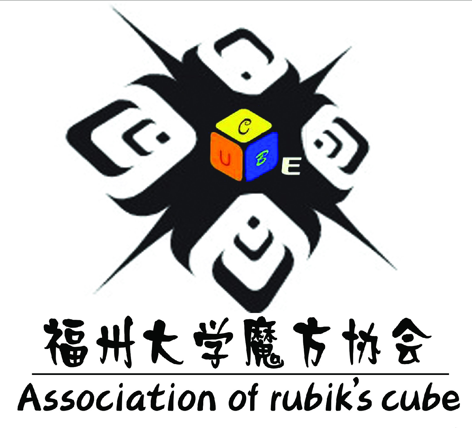 福州大学魔方协会 福州大学魔方协会