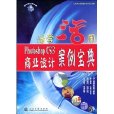 Photoshop CS3商业设计案例宝典 Photoshop CS3商业设计案例宝典