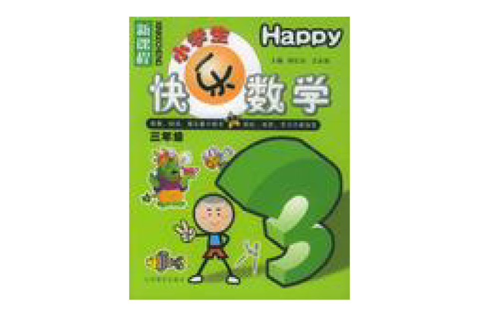 小学生快乐数学·三年级 小学生快乐数学·三年级