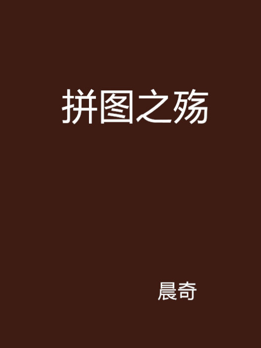 拼图之殇 拼图之殇