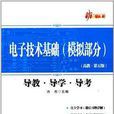 新三导丛书:电子技术基础 新三导丛书:电子技术基础