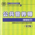 公共营养师(中国就业培训技术指导中心编着书籍) 公共营养师(中国就业培训技术指导中心编着书籍)