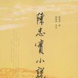 陈忠实小说 陈忠实小说