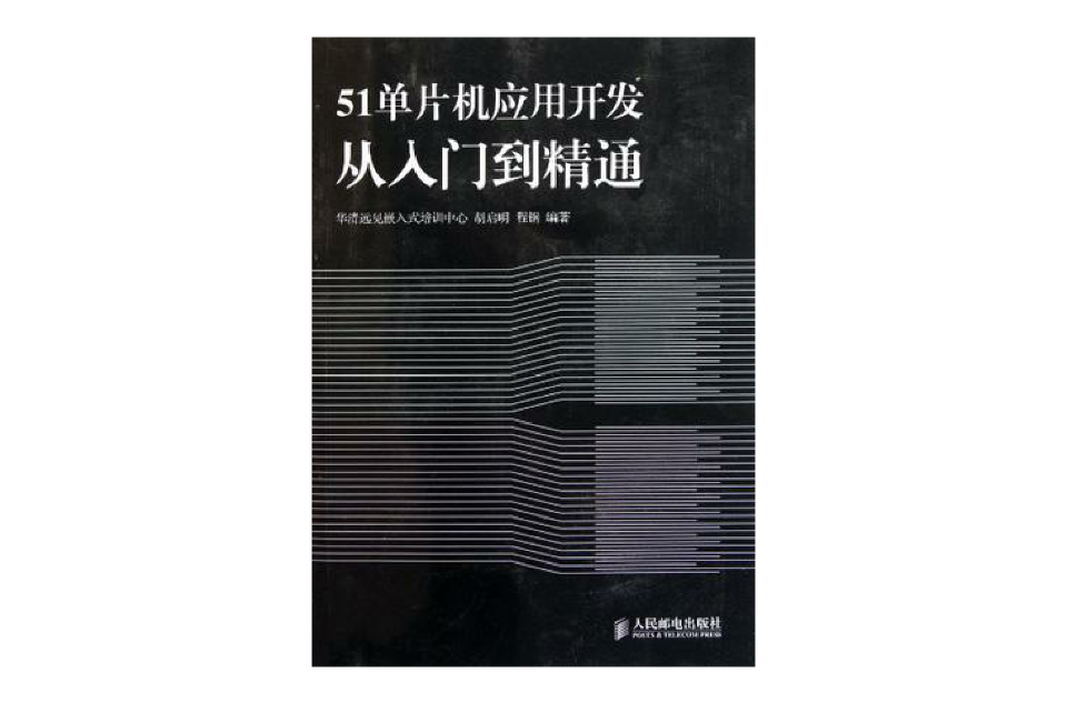 51单片机套用开发从入门到精通 51单片机套用开发从入门到精通