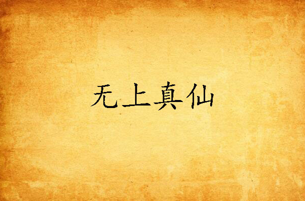 无上真仙(不戒大师作品) 无上真仙(不戒大师作品)