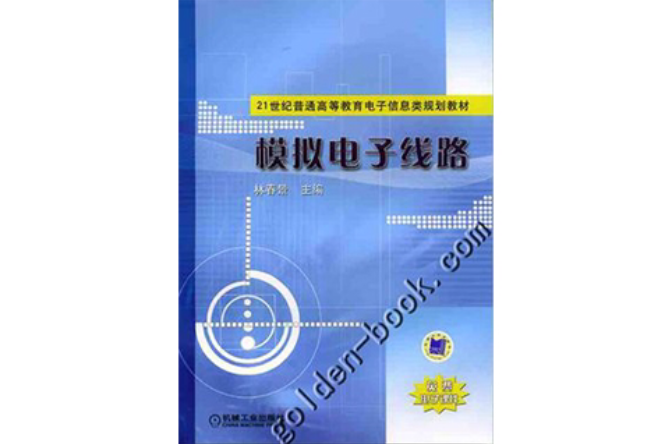 模拟电子线路(林春景主编书籍) 模拟电子线路(林春景主编书籍)