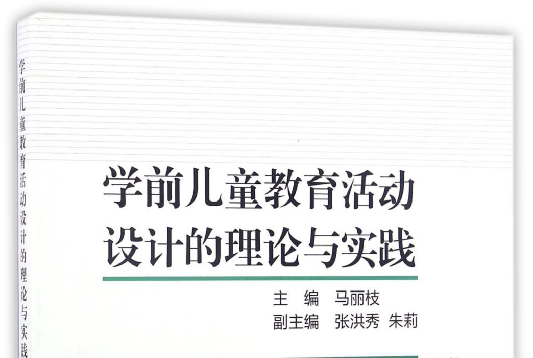 学前儿童教育活动设计的理论与实践 学前儿童教育活动设计的理论与实践