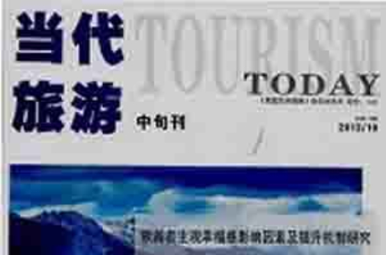 当代旅游 当代旅游