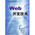 Web开发技术 Web开发技术