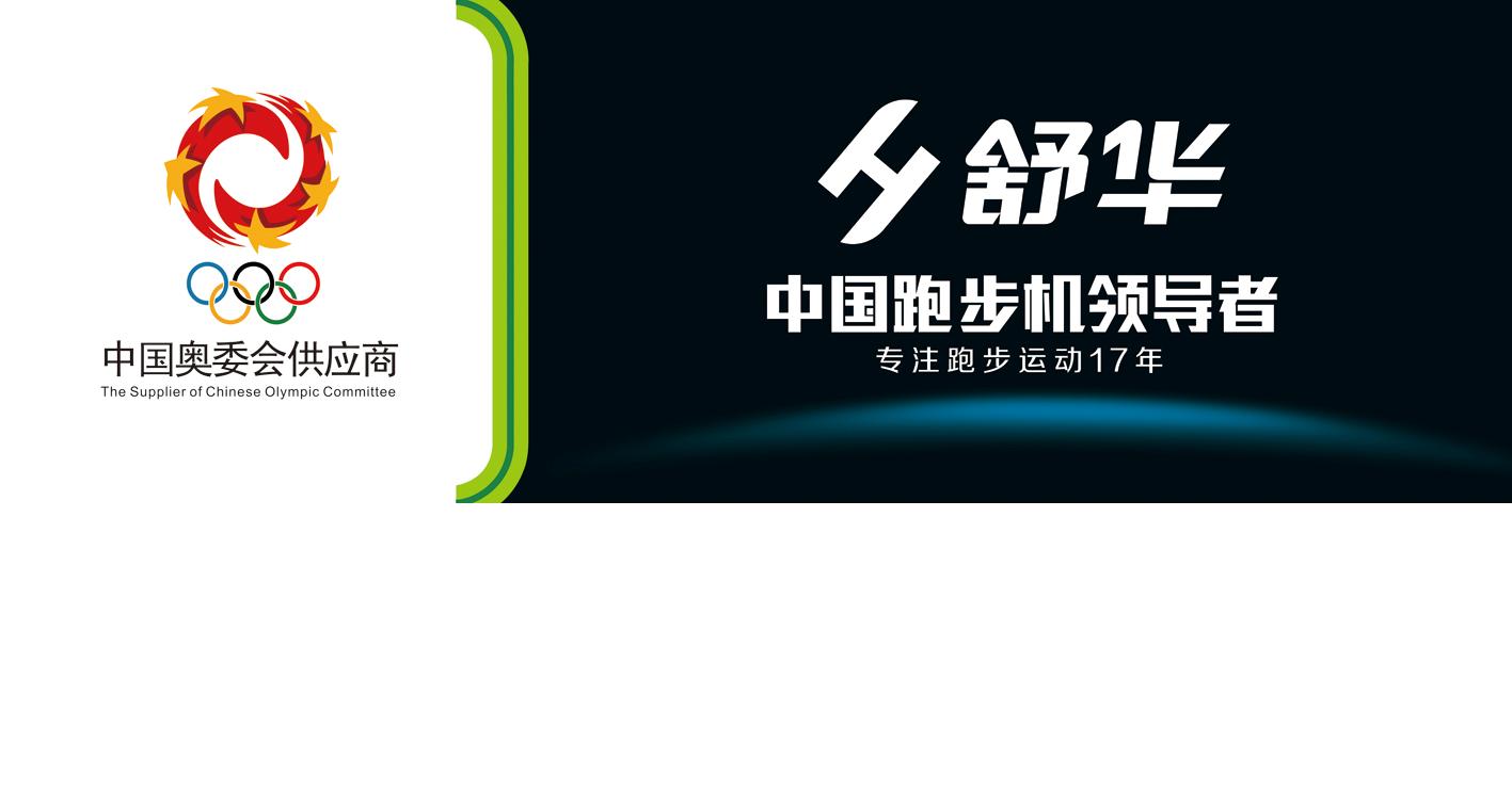 舒华(中国)有限公司 舒华(中国)有限公司