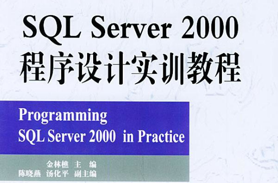 SQLServer2000程式设计实训教程 SQLServer2000程式设计实训教程