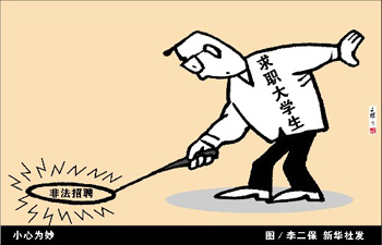 求职陷阱 求职陷阱