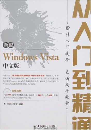 新编WindowsVista中文版 新编WindowsVista中文版