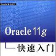 Oracle 11g快速入门 Oracle 11g快速入门