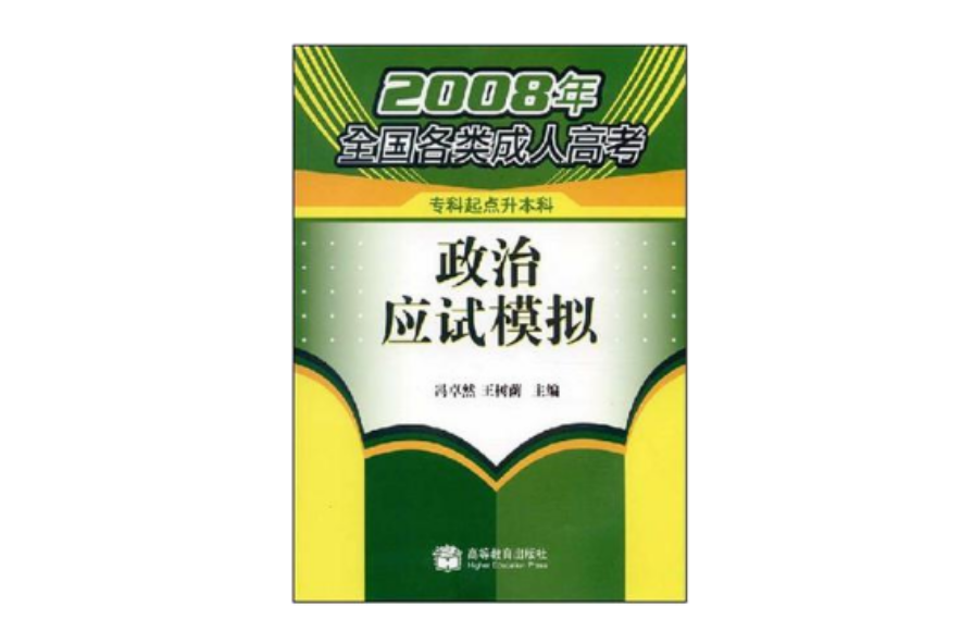 2008年全国各类成人高考·政治应试模拟