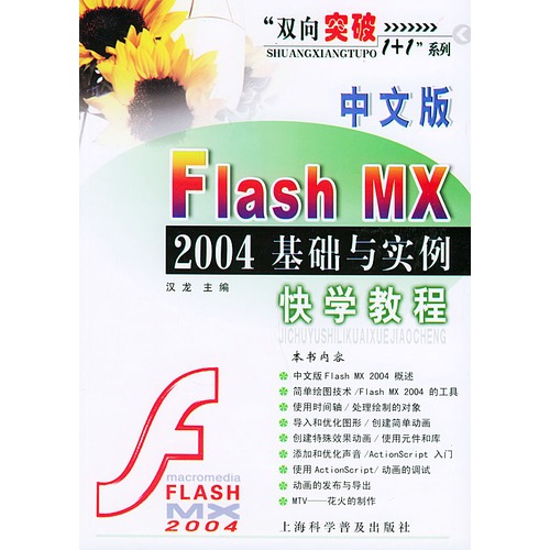 中文版Flash MX 2004基础与实例快学教程 中文版Flash MX 2004基础与实例快学教程