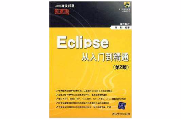 Eclipse从入门到精通(第2版) Eclipse从入门到精通(第2版)