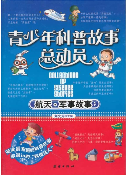 青少年科普故事总动员:航天军事故事 青少年科普故事总动员:航天军事故事