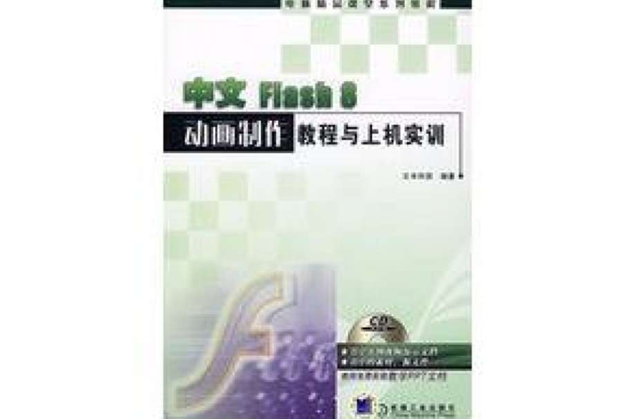 中文Flash 8动画製作教程与上机实训 中文Flash 8动画製作教程与上机实训