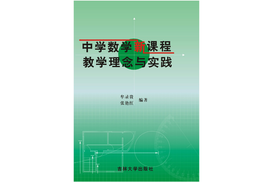 中学数学新课程教学理念与实践 中学数学新课程教学理念与实践