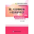 眼、耳鼻咽喉科和口腔科护理学 眼、耳鼻咽喉科和口腔科护理学