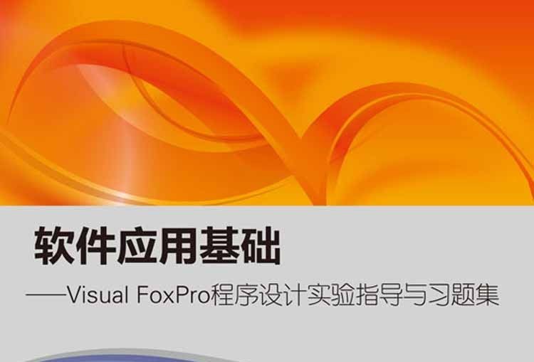 软体套用基础——Visual FoxPro 程式设计实验指导与习题集 软体套用基础——Visual FoxPro 程式设计实验指导与习题集
