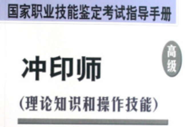 国家职业技能鉴定考试指导手册·沖印师 国家职业技能鉴定考试指导手册·沖印师