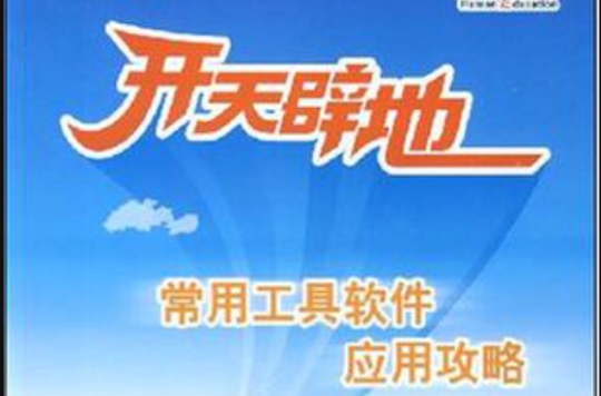 开天闢地常用工具软体套用攻略新品 开天闢地常用工具软体套用攻略新品