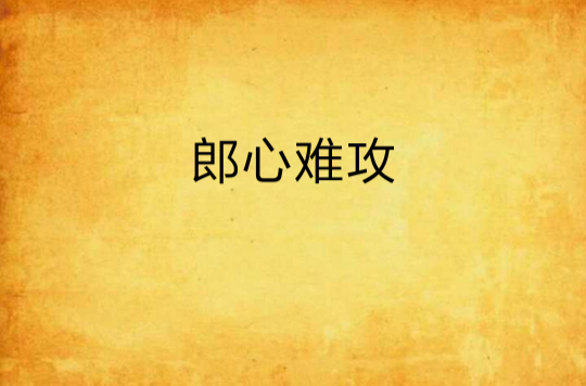 郎心难攻 郎心难攻