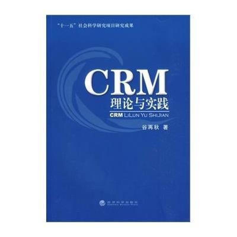 CRM理论与实践 CRM理论与实践