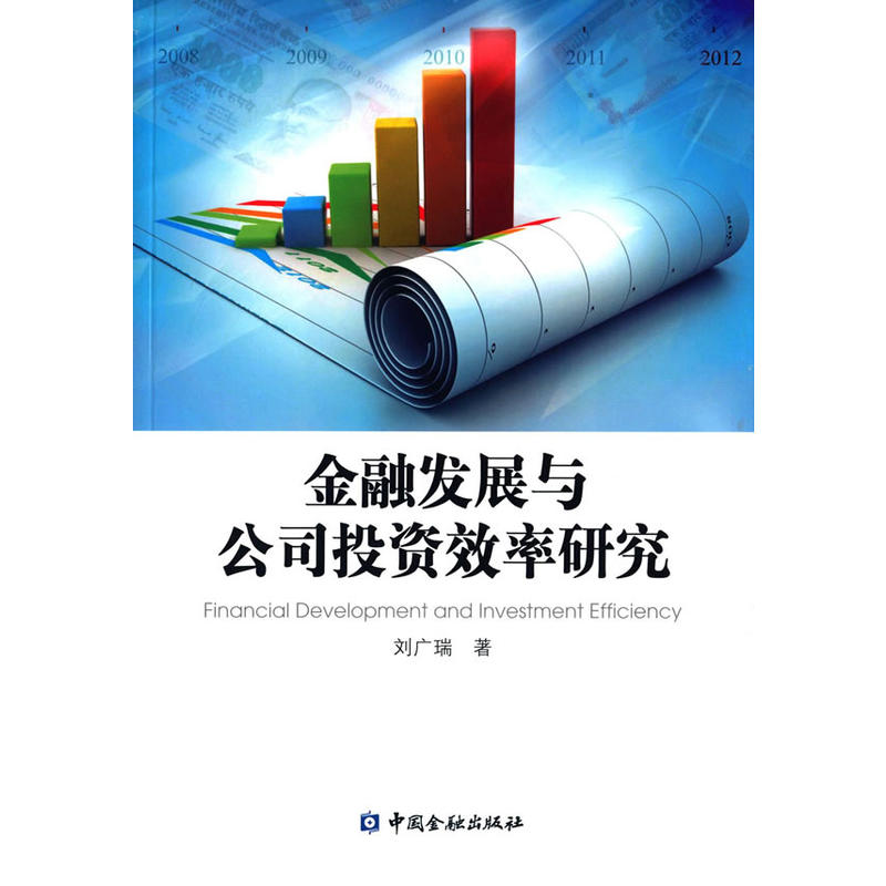 金融发展与公司投资效率研究 金融发展与公司投资效率研究