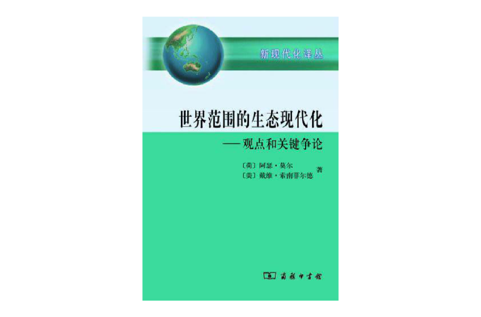 世界範围的生态现代化:观点和关键争论(世界範围的生态现代化) 世界範围的生态现代化:观点和关键争论(世界範围的生态现代化)