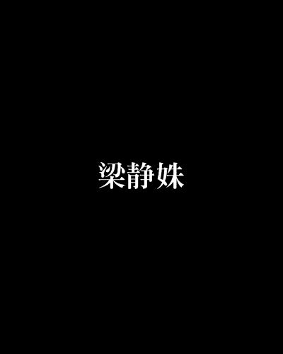梁静姝