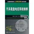 汽车底盘电控系统维修(化学工业出版社图书) 汽车底盘电控系统维修(化学工业出版社图书)