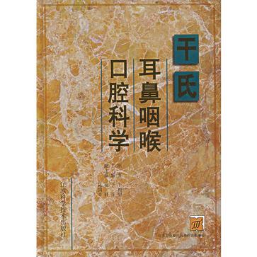 乾氏耳鼻咽喉口腔科学精 乾氏耳鼻咽喉口腔科学精