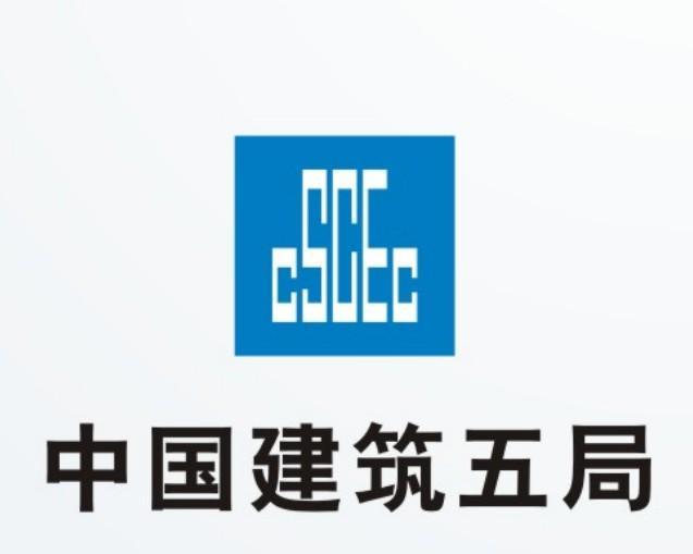 中国建筑第五工程局有限公司 中国建筑第五工程局有限公司