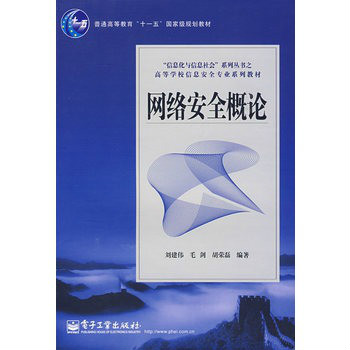 网路安全概论(刘建伟等2009年出版的教材) 网路安全概论(刘建伟等2009年出版的教材)